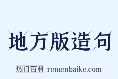 地方版造句是什么意思的图片